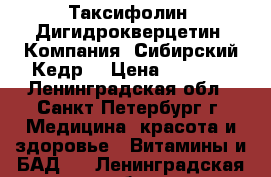 Таксифолин (Дигидрокверцетин) Компания “Сибирский Кедр“ › Цена ­ 1 200 - Ленинградская обл., Санкт-Петербург г. Медицина, красота и здоровье » Витамины и БАД   . Ленинградская обл.